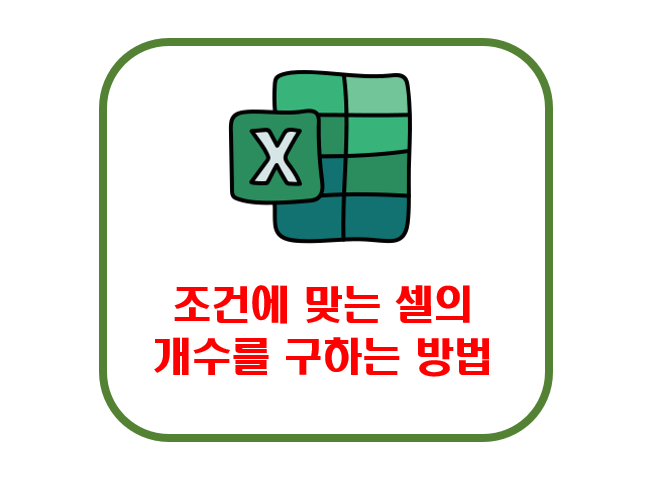 엑셀 셀의 개수 구하는 방법
