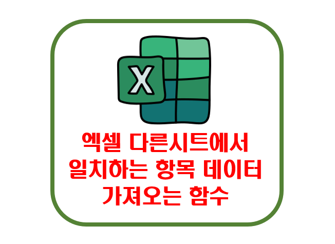 엑셀 다른시트 일치하는 항목 가져오기