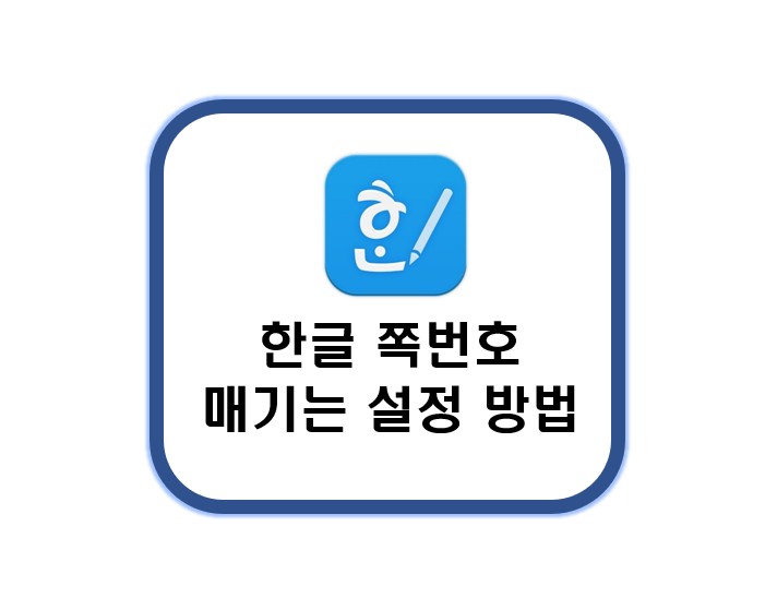 한글쪽번호매기기