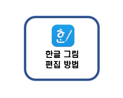 한글그림편집