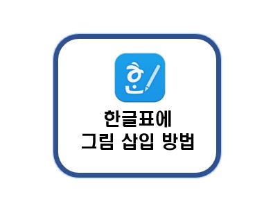 한글표 그림 삽입